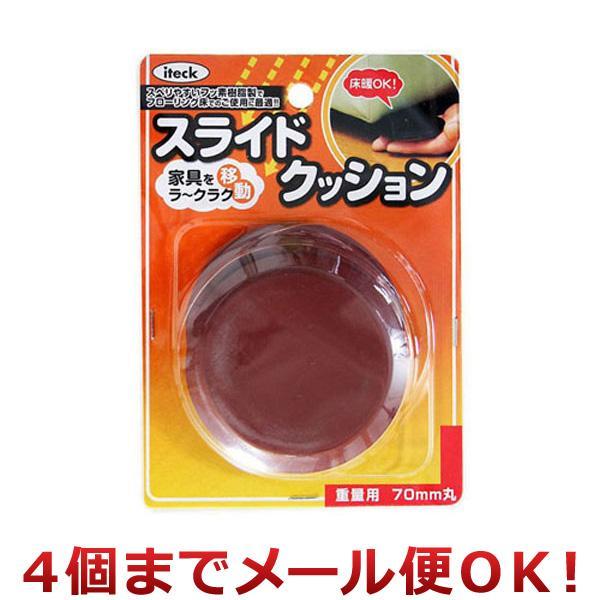 光 家具移動 スライドクッション 重量用 2ヶ入 KGS-70（4個までメール便対応）