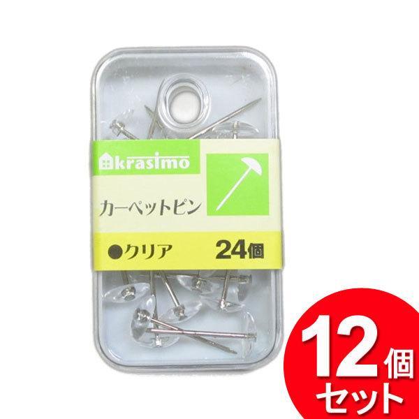 カーペットピン 24個入 (100円ショップ 100円均一 100均一 100均)