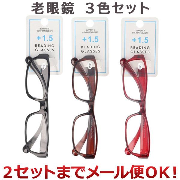 3色セット クリエーション プラ老眼鏡 1.5度　レッド、ブラウン、ブラック×各1個（まとめ買い_日用品_その他）（2セットまでメール便対応）