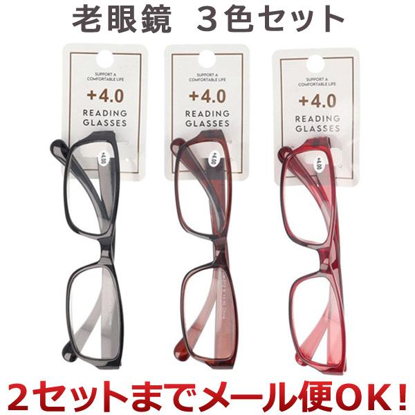 3色セット クリエーション プラ老眼鏡 4.0度　レッド、ブラウン、ブラック×各1個（まとめ買い_日用品_その他）（2セットまでメール便対応）