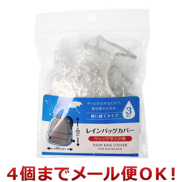 クリエーション レインバッグカバー リュックサック用 使い捨てタイプ 3枚入（4個までメール便対応）