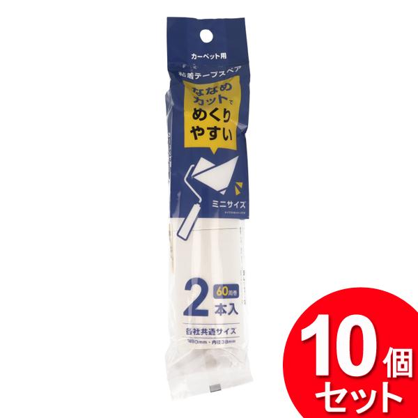 10個セット クリエーション 粘着テープ スペア ミニサイズ 8cm×60周 カーペット用 2巻入り スパイラル