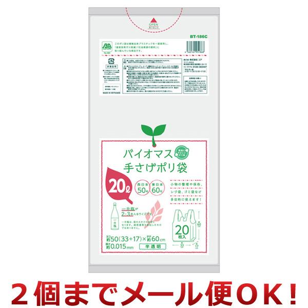 コア バイオマス 手さげポリ袋 20L 半透明 20枚 BT186C（2個までメール便対応）