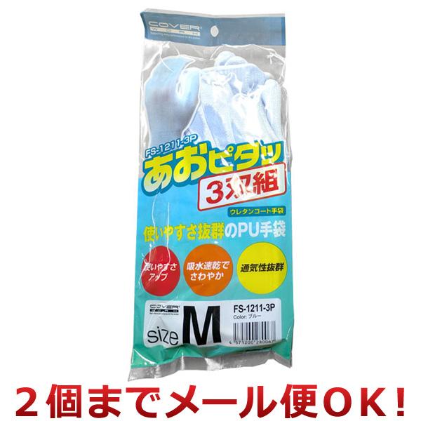 シンエイ産業  ウレタンコート手袋 あおピタッ M 3双組 FS-1211-3P（2個までメール便対応）