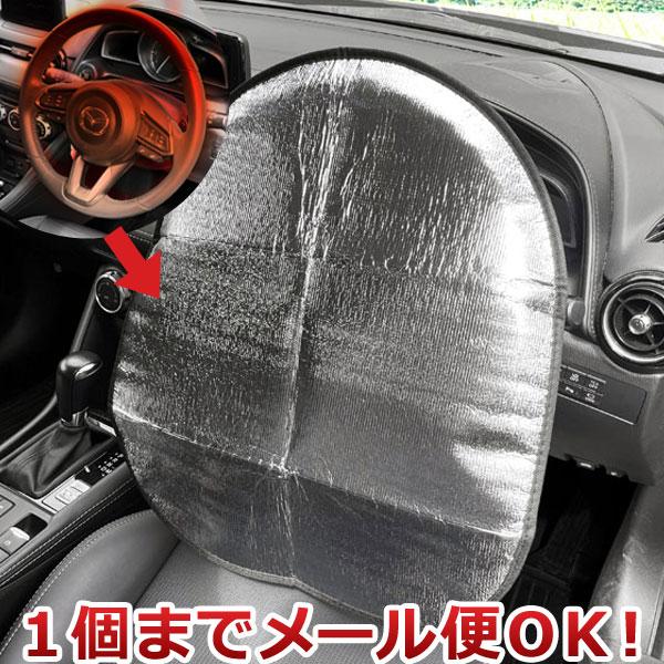 トレードワン 車専用ハンドルサンシェードカバー シルバー 80017（1個までメール便対応）