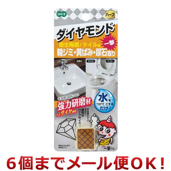 オーエ New一撃くん ダイヤモンド 輪ジミ・黄ばみ・尿石取り 衛生陶器・タイル用 ハーフ（6個までメール便対応）