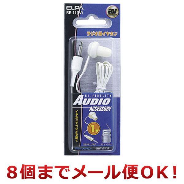 朝日電器 ELPA イヤホン 片耳 ラジオ用 1m RE-11（IV）（8個までメール便対応）