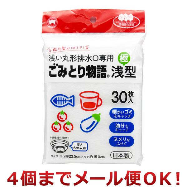ボンスター販売 不織布 水切りゴミ袋 浅い丸形排水口専用 ごみとり物語 極浅型 30枚入（4個までメール便対応）