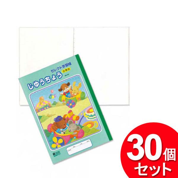 30個セット セレクト学習帳 じゆうちょう 白無地 Ke 55 まとめ買い 文具 ノート x30 ザッカズ ヤフー店 通販 Yahoo ショッピング