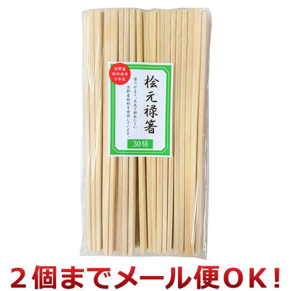 ヤマキヤ 割り箸 国産 桧元禄箸 裸 30膳（2個までメール便対応）