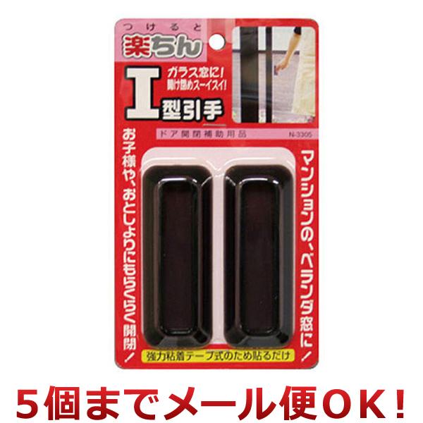 ノムラテック 楽ちんI型引手 N-3305（5個までメール便対応）