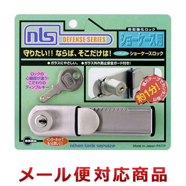 日本ロックサービス ハイセキュリティショーケースロック DS-SK 日本ロックサービス ハイセキュリティショーケースロック DS-SK