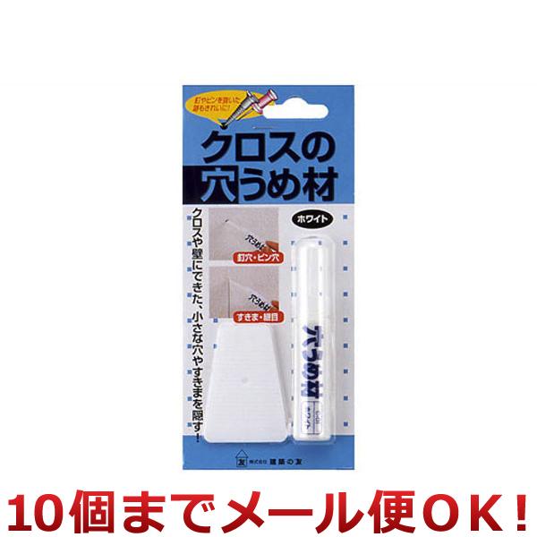 ※ メール便でお届けできるサイズを超えた数量のご注文は、送料・配送方法の変更をお願いする場合がございます。予めご了承ください。クロスの釘穴・画鋲の抜き穴・ピン穴・すきま・継目の補修に◆ クロスや壁にできた小さな穴や隙間を隠す！ネジ穴など周囲...