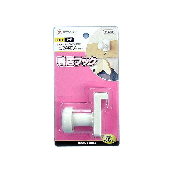 ポニー化成工業 鴨居フック HK-033