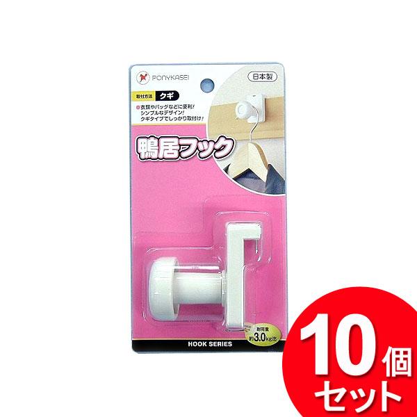10個セット ポニー化成工業 鴨居フック HK-033(まとめ買い_ 10個セット ポニー化成工業 鴨居フック HK-033(まとめ買い_