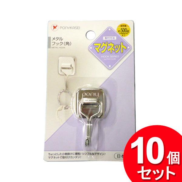 10個セット ポニー化成工業 メタルフック マグネット付 角 HK 10個セット ポニー化成工業 メタルフック マグネット付 角 HK