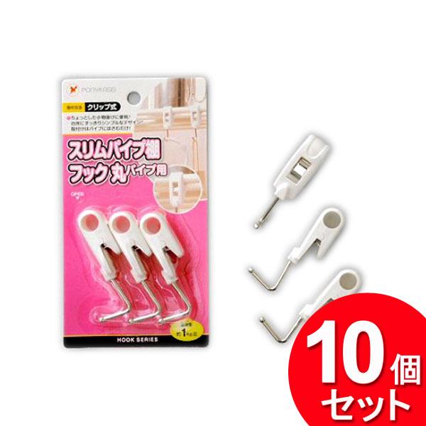 10個セット ポニー化成工業 スリムパイプ棚フック 丸パイプ用 3 10個セット ポニー化成工業 スリムパイプ棚フック 丸パイプ用 3