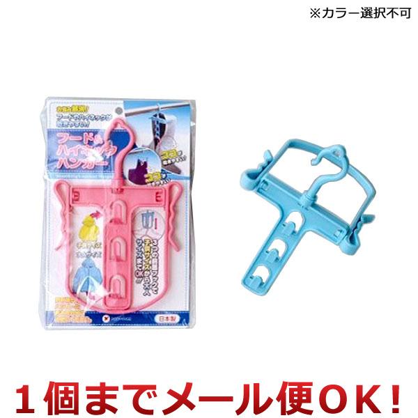 ポニー化成工業 フード&ハイネックハンガー W-029 1個 ※カラー選択不可（1個までメール便対応）