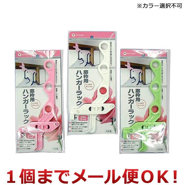 ポニー化成工業 ハンガーラック 窓枠用 W-026 1個 ※カラー選択不可（1個までメール便対応）