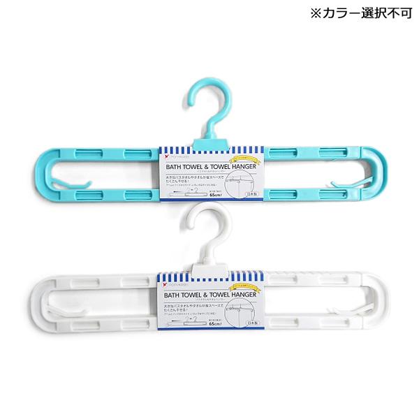 ポニー化成工業 バスタオル&タオルハンガー HG-027 1個 ※カラー選択不可