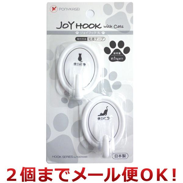 ポニー化成工業 ジョイフック 丸 ネコ HK-114（2個までメール便対応）