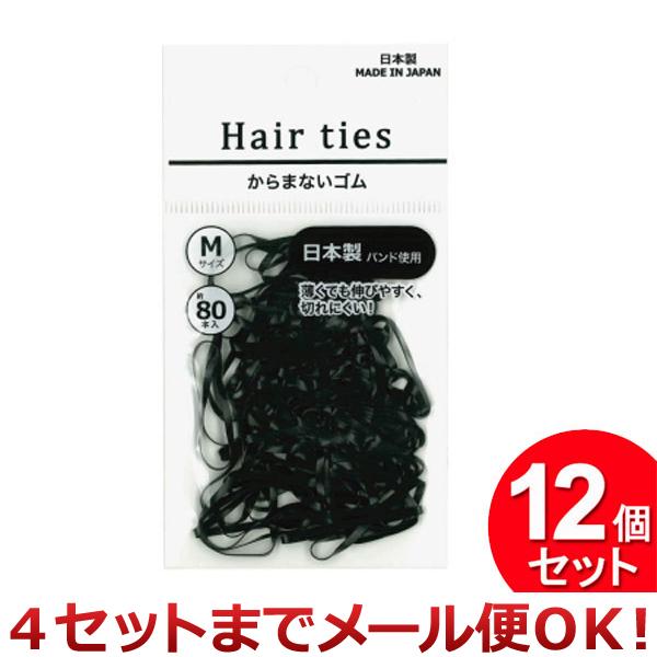 12個セット 元林 からまないゴム 80P 黒 KMG-1（まとめ買い_日用品_ヘアゴム）（4セットまでメール便対応）
