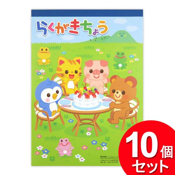 10個セット 協和紙工 らくがきちょう ピクニック 60枚 39-033（まとめ買い_文具_ノート）