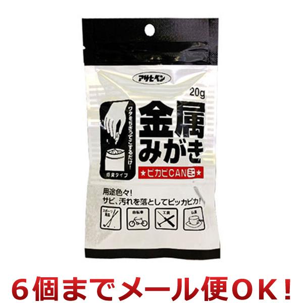 アサヒペン 金属みがき ピカピCANミニ 20g（6個までメール便対応）