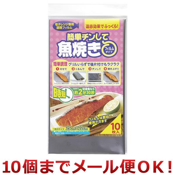 ※ メール便でお届けできるサイズを超えた数量のご注文は、送料・配送方法の変更をお願いする場合がございます。予めご了承ください。電子レンジで簡単に焼き魚ができるシートです。◆ 特殊発熱フィルムに接触している部分をすばやく加熱します。◆ 遠赤効...