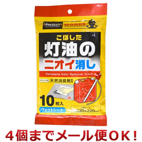 ※ メール便でお届けできるサイズを超えた数量のご注文は、送料・配送方法の変更をお願いする場合がございます。予めご了承ください。こぼした灯油のニオイ消し用ウェットシートです。◆ 灯油臭に対して消臭作用の高いポリフェノール系の天然消臭剤配合。◆...