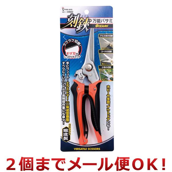 イチネンミツトモ 万能ハサミ 刻鋏 GIZAMI 04002（2個までメール便対応）