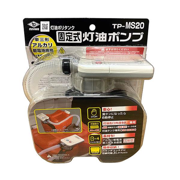 三宅化学 灯油ポリタンク固定式 灯油ポンプ 電動 自動停止 薄型 三宅化学 灯油ポリタンク固定式 灯油ポンプ 電動 自動停止 薄型