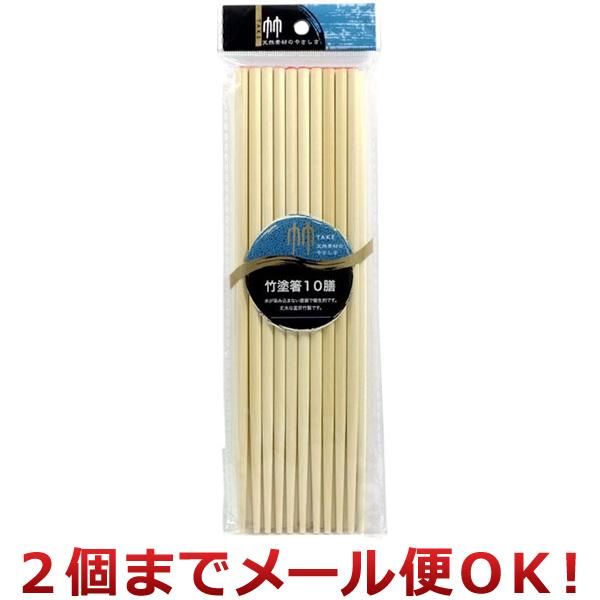まるき 竹塗箸 10膳入 00693（2個までメール便対応）