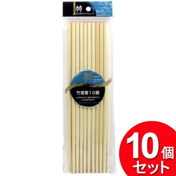 10個セット まるき 竹塗箸 10膳入 00693（まとめ買い_キッチン_食器）