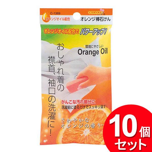 不動化学 10個セット オレンジオイルの棒石けん CS-1369 不動化学 10個セット オレンジオイルの棒石けん CS-1369