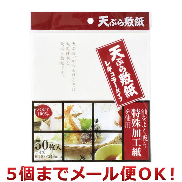 Life-do.Plus 天ぷら敷紙 レギュラータイプ 50枚入（5個までメール便対応）