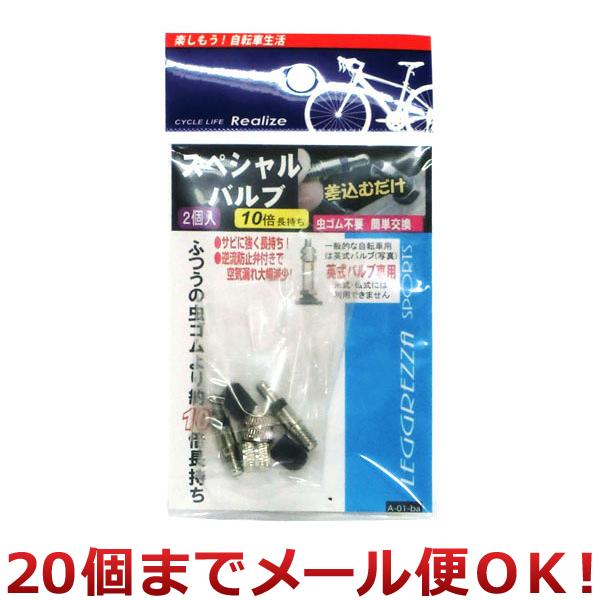 ウインテック スペシャルバルブセット 2個入（20個までメール便対応）