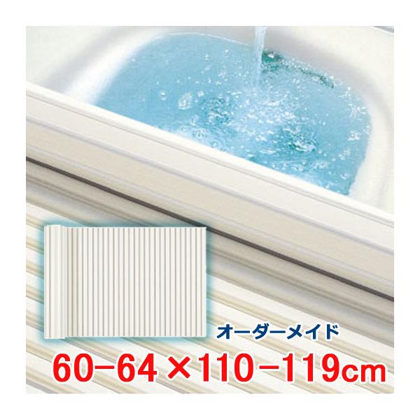 オーダーメイド シャッター風呂ふた アイボリー 60〜64×110〜119cm