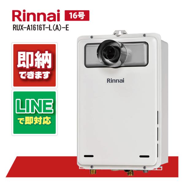 リンナイ ガス給湯器 16号 RUX-A1616T-L(A)-E PS扉内設置型 PS延長前