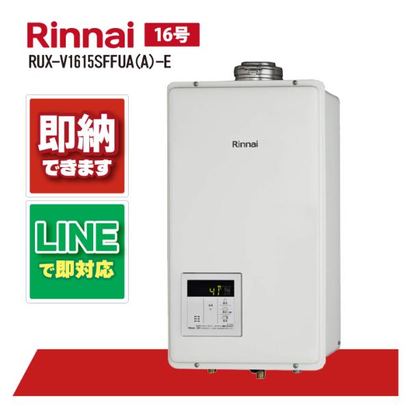 リンナイ RUX-V1615SFFUA(A)-E ガス給湯器 16号 給湯専用 RUX