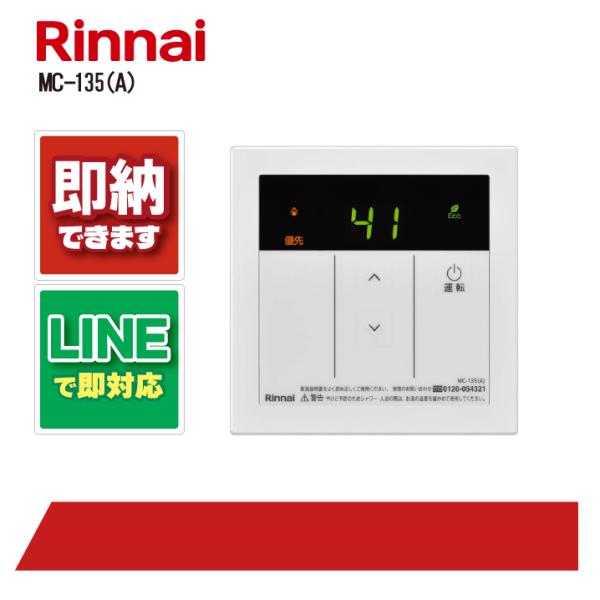 ☆ リンナイ Rinnai MC-135 給湯器リモコン キッチン台所リモコン◆本体操作用 Amazon | リンナイ MC-135(A) 台所リモコン 給湯専用給湯器用 Rinnai