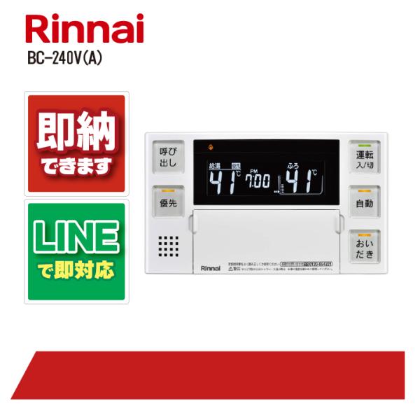リンナイ BC-240V(A) 26-8198 浴室リモコン インターホン機能なし