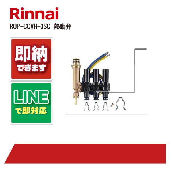 リンナイ ROP-CCVH-3SC ネツドウベン コンパクト熱動弁ヘッダー 床暖房