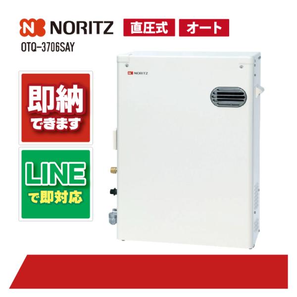 ノーリツ OTQ-3706SAY NORITZ 直圧式 追い焚き オート3万キロ 石油給湯
