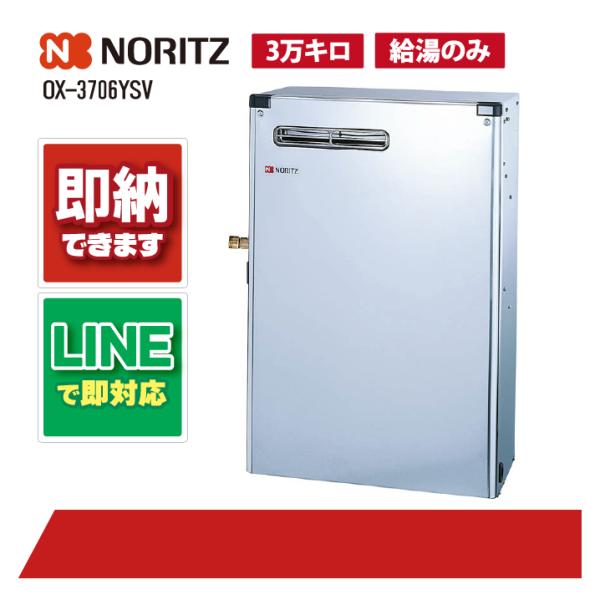 ノーリツ OX-3706YSV 石油給湯器 給湯専用 セミ貯湯式 標準 1階給湯