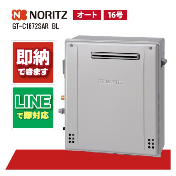 ノーリツガスふろ給湯器GT-C1672SAR BLエコジョーズ屋外据置形 16号 ノーリツ GT-C1672SAR BL ガス給湯器 風呂給湯器 設置フリー形