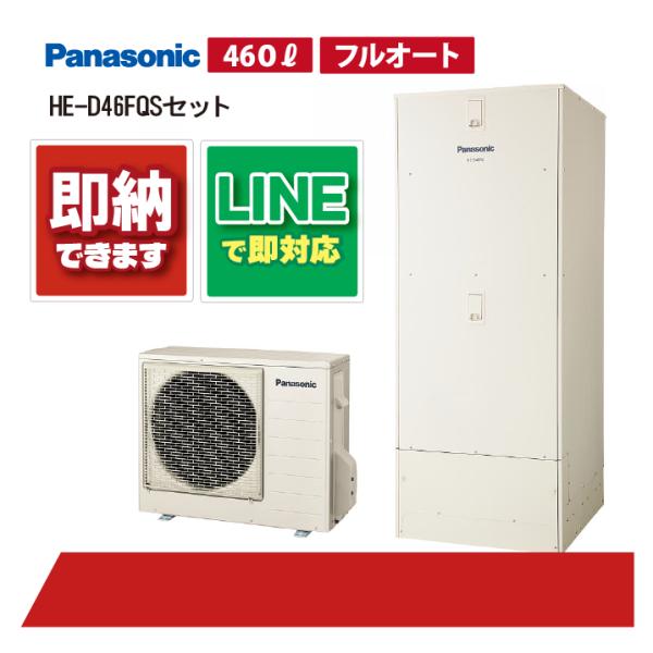 HE-D46FQSセット】 パナソニック エコキュート 床暖房機能付き