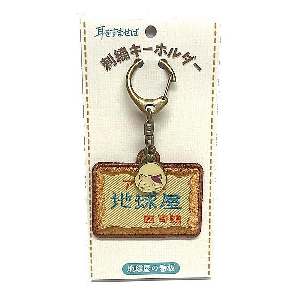 【廃盤】【希少・レア】耳をすませば キーホルダー チャーム ジブリ ストラップ スタジオジブリ 耳をすませば 刺繍キーホルダー 地球屋の看板