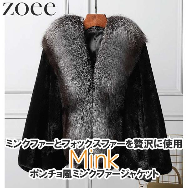 FUR 毛皮コート　ポンチョ　ケープ　ミンク　最高級　女優コート ミンクファーポンチョ ジャケット ケープコート フォックスファー付き