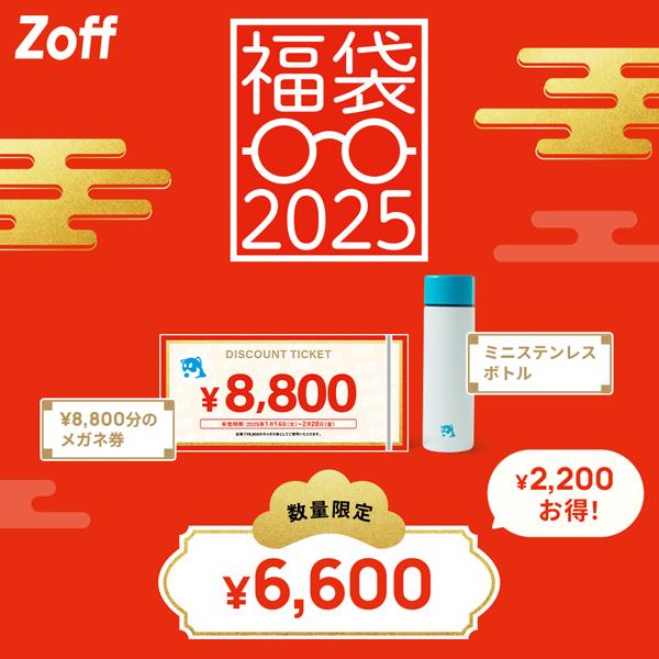 Zoff 福袋2025|ゾフ店舗で使える8,800円分のメガネ券付き ミニ Zoff 福袋2025|ゾフ店舗で使える8,800円分のメガネ券付き ミニ
